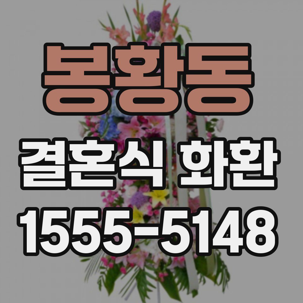 봉황동 결혼식 화환