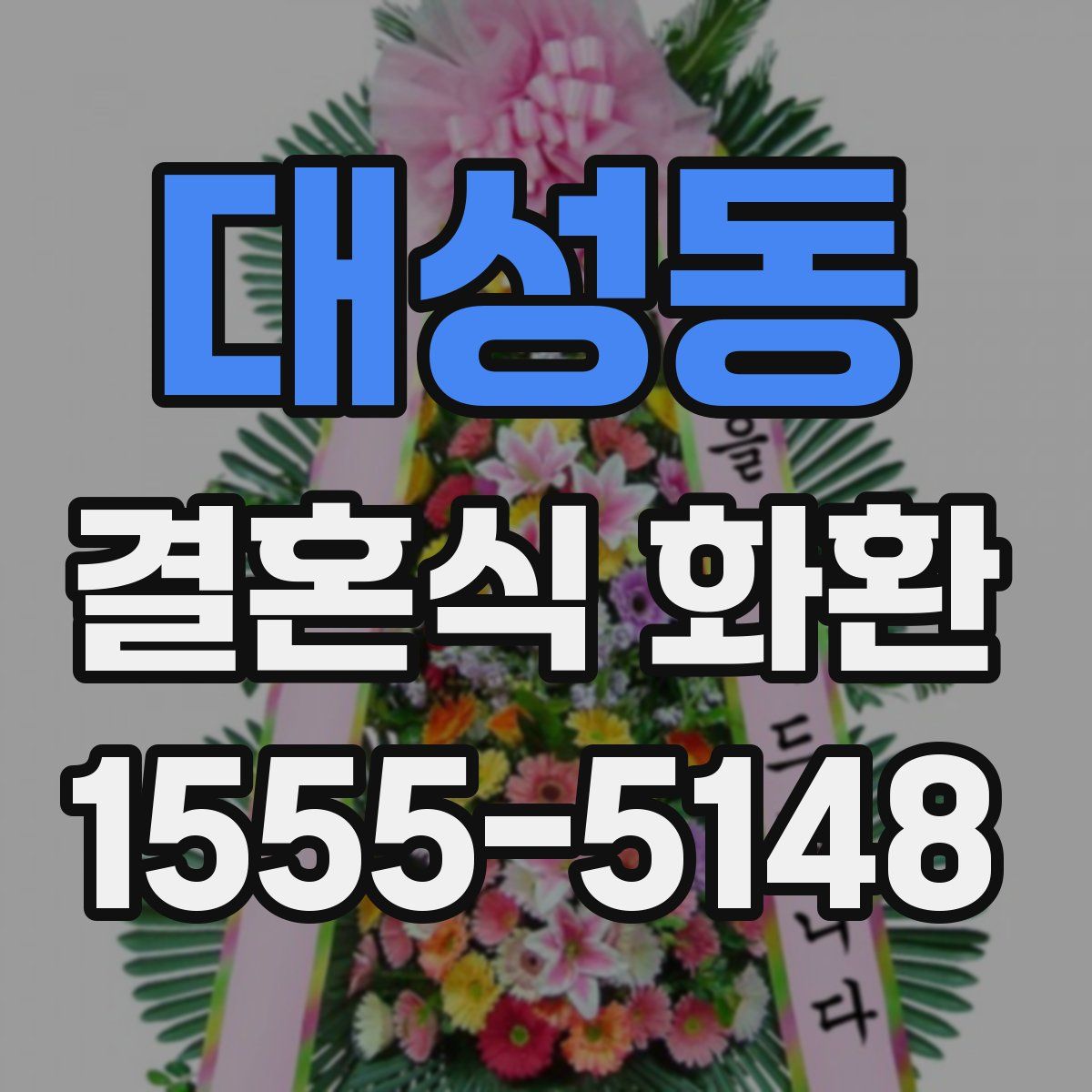 대성동 결혼식 화환