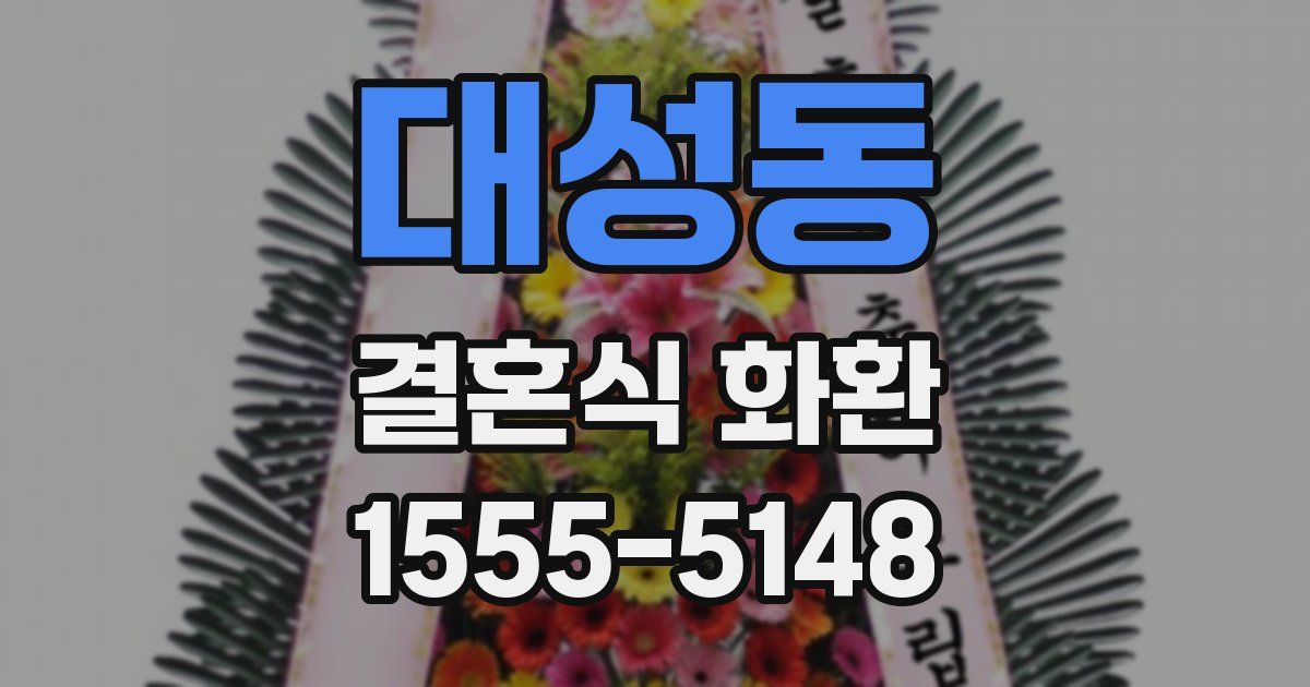 대성동 결혼식 화환