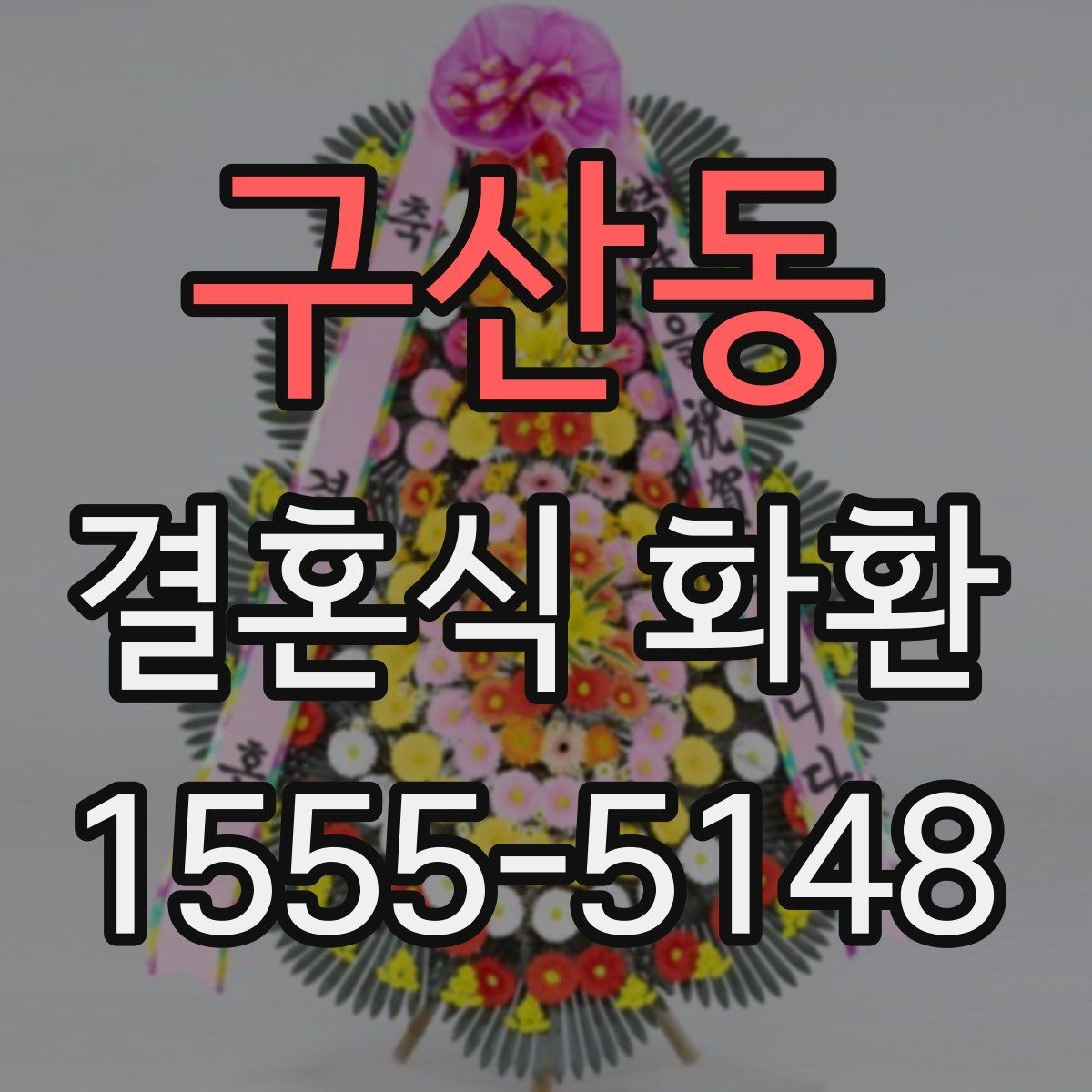 구산동 결혼식 화환 주문 후 오배송을 줄이는 체크포인트