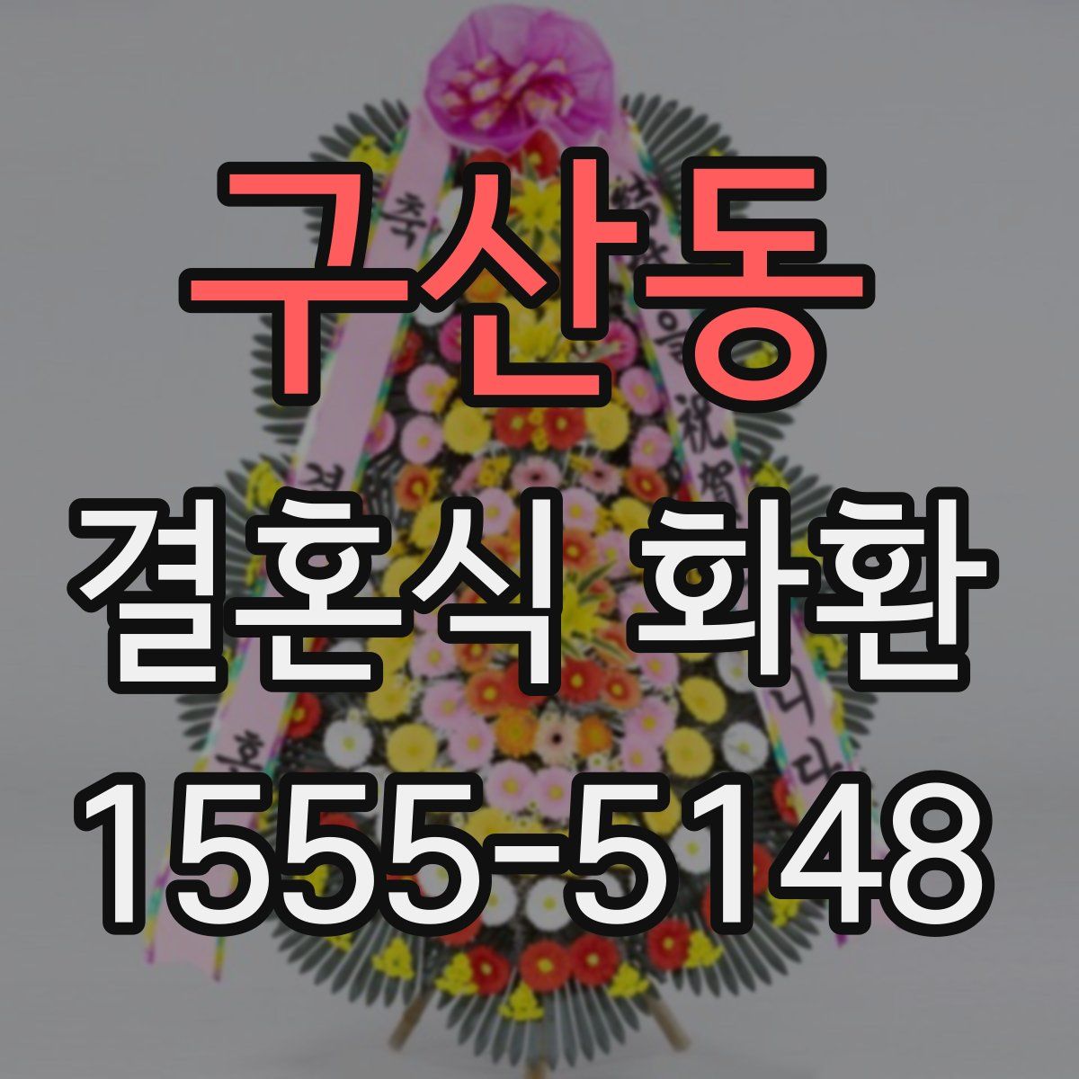 구산동 결혼식 화환