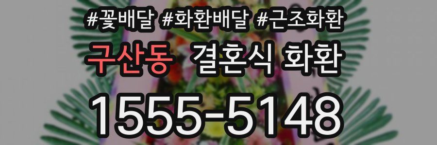 구산동 결혼식 화환