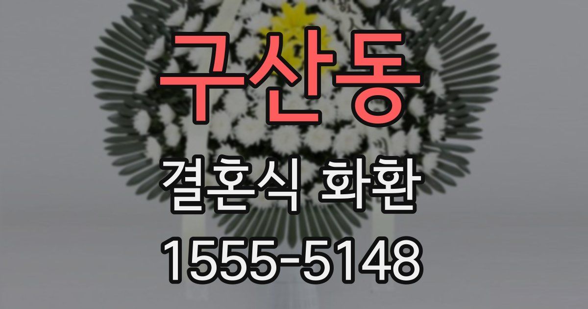 구산동 결혼식 화환