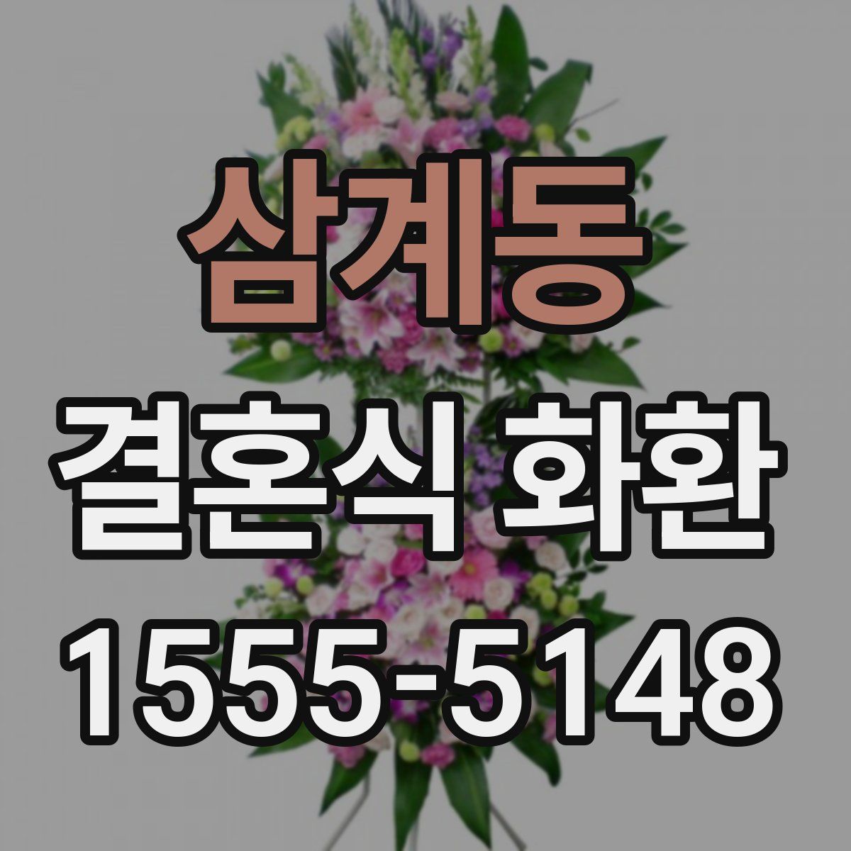 삼계동 결혼식 화환