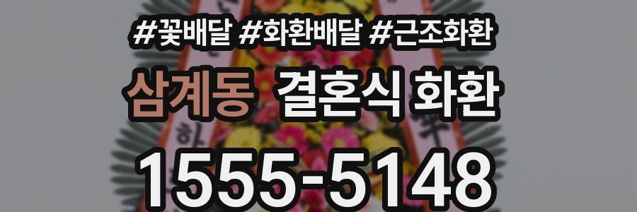 삼계동 결혼식 화환