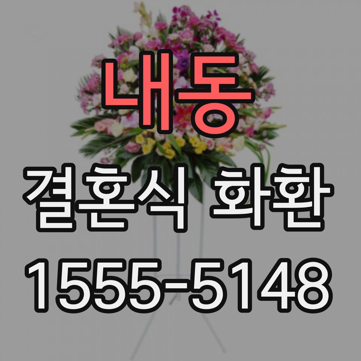 내동 결혼식 화환
