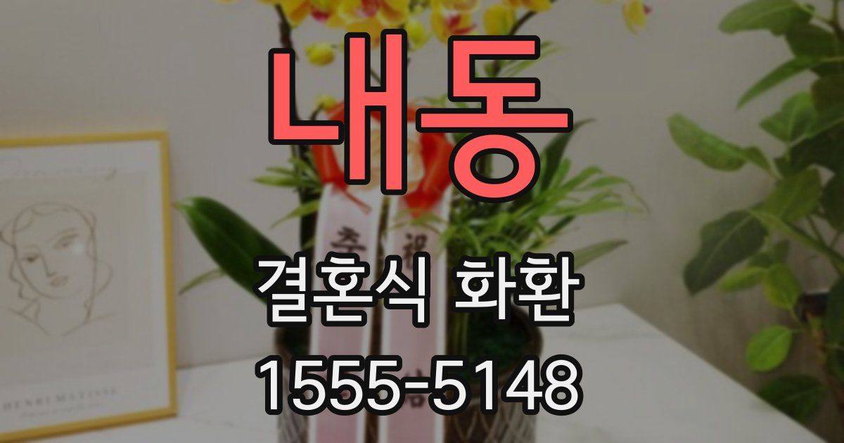 내동 결혼식 화환