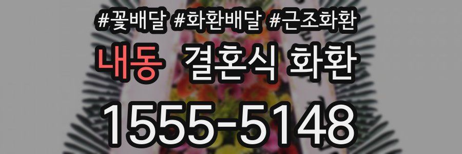 내동 결혼식 화환