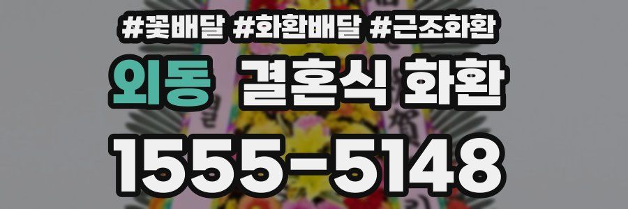 외동 결혼식 화환