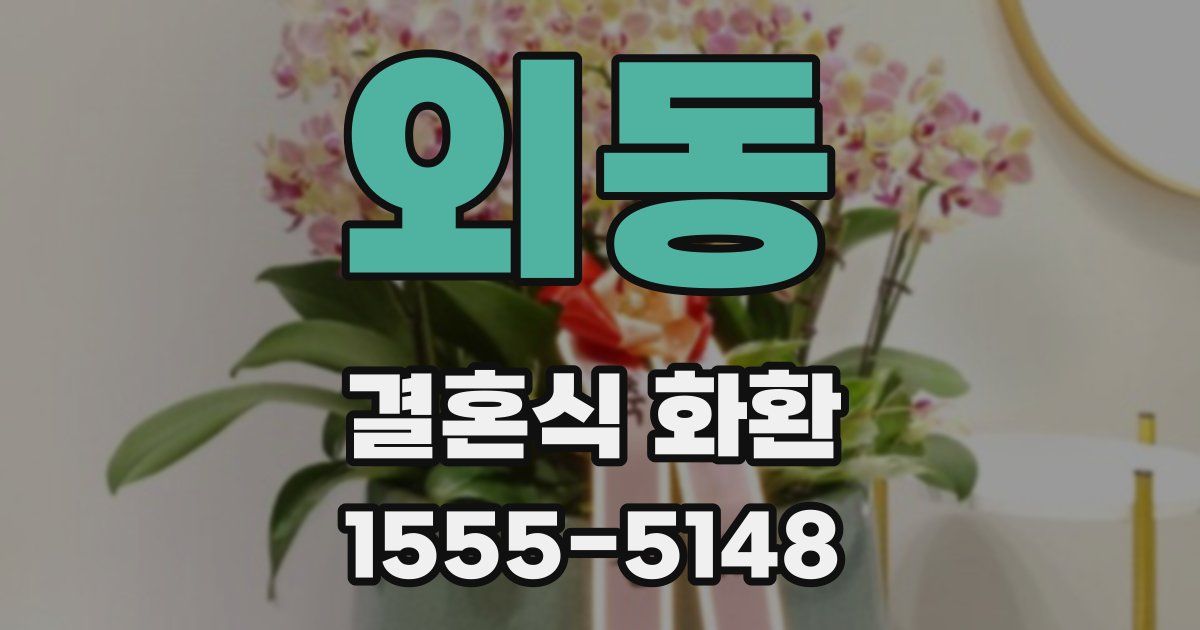 외동 결혼식 화환