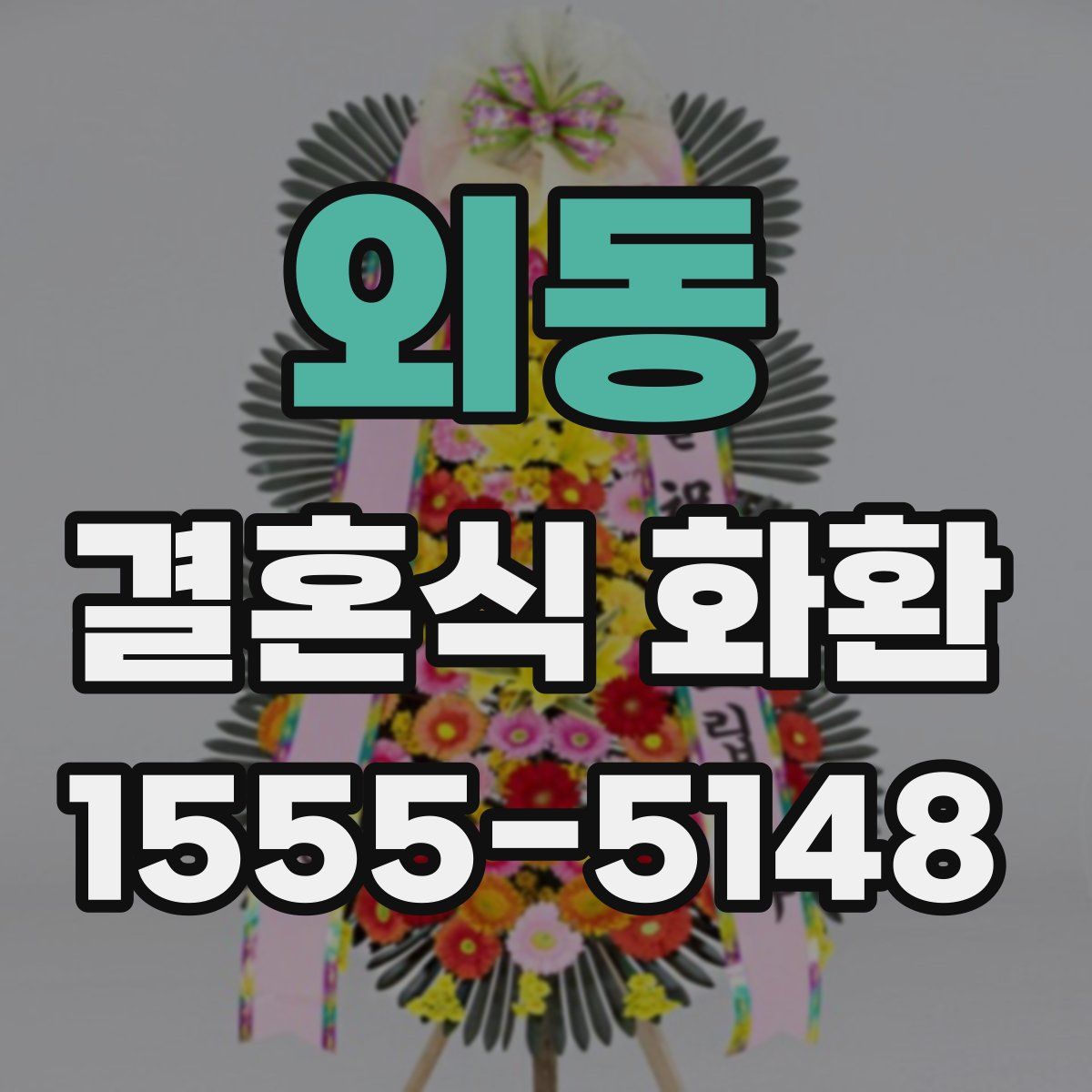 외동 결혼식 화환