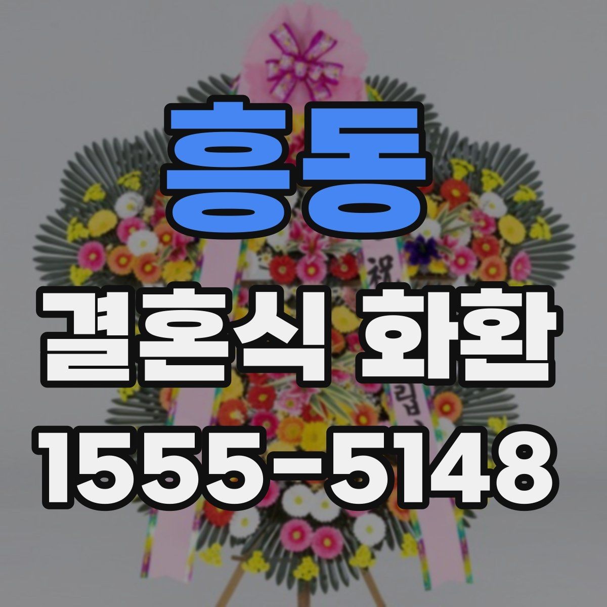 흥동 결혼식 화환 선택이 처음인 분을 위한 안내