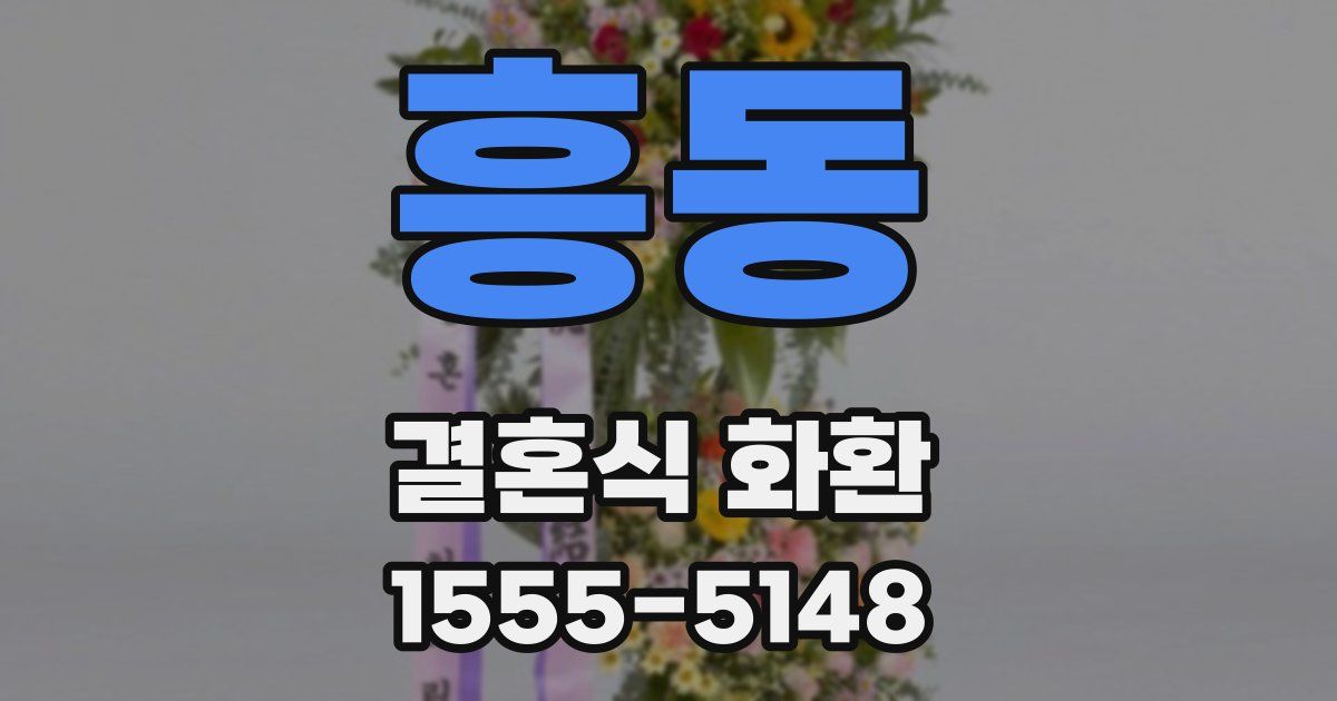 흥동 결혼식 화환
