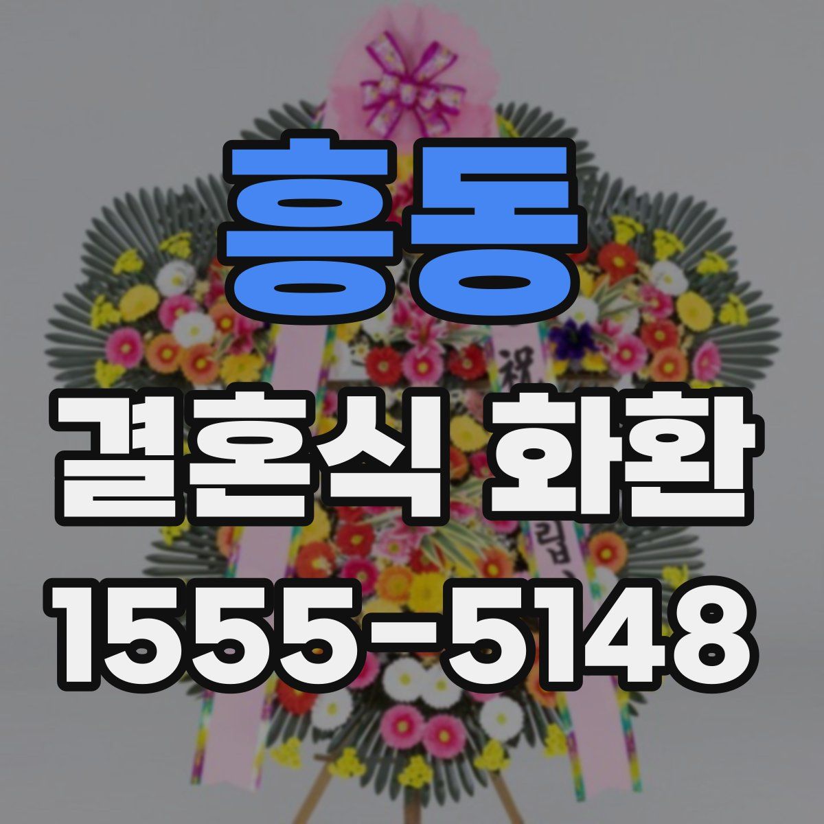 흥동 결혼식 화환