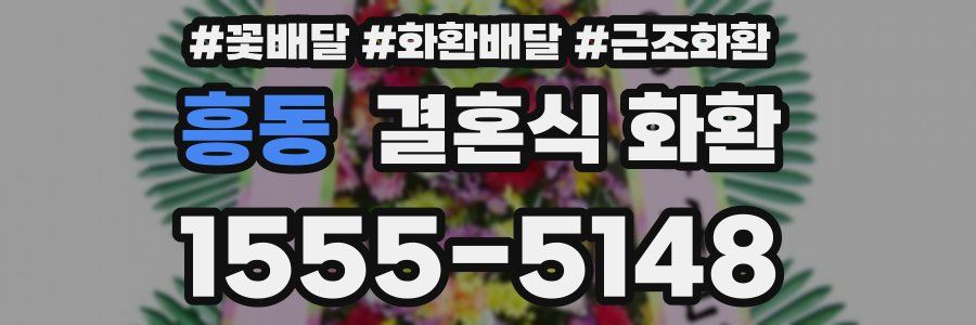 흥동 결혼식 화환