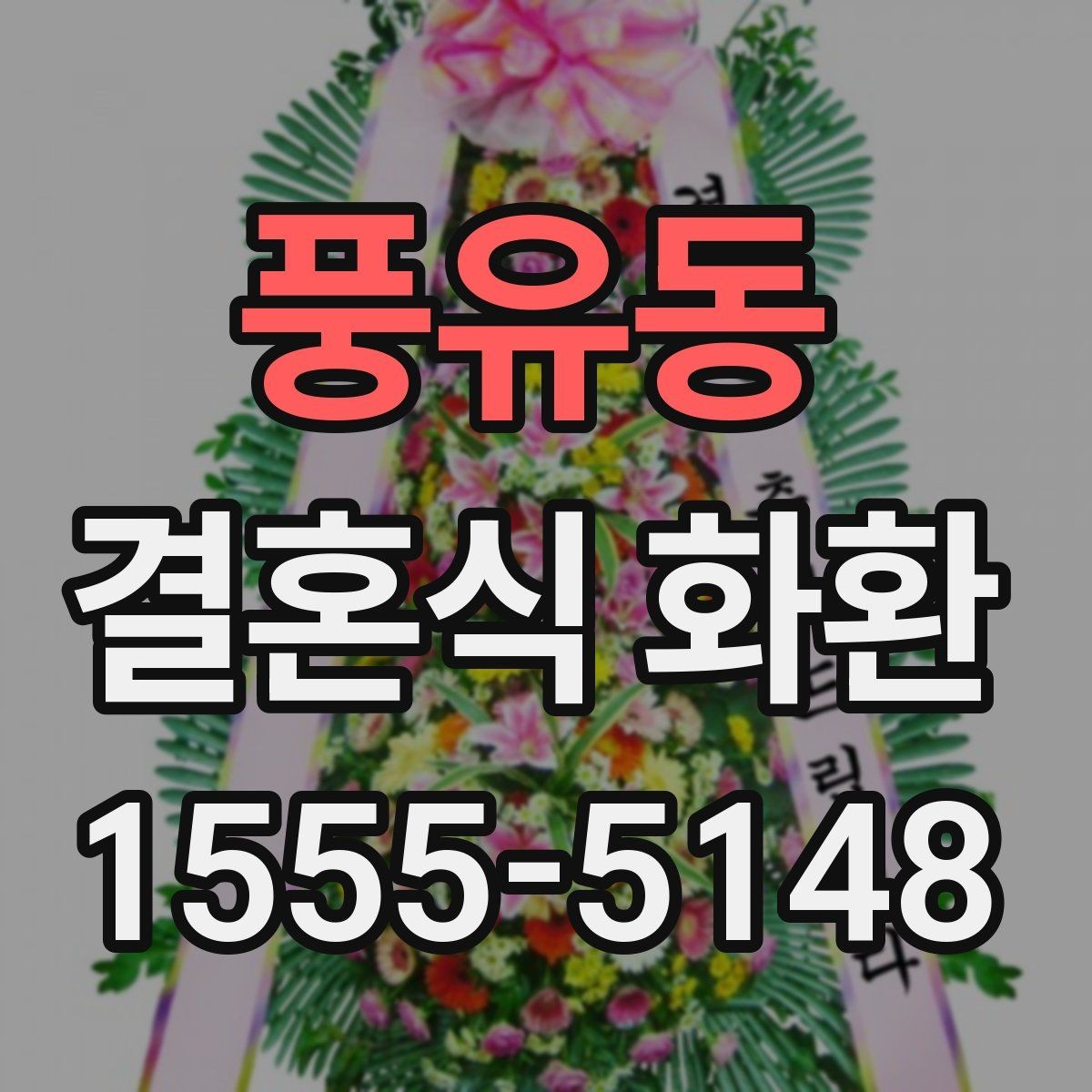 풍유동 결혼식 화환 주문 후 변경 가능한 내용 정리