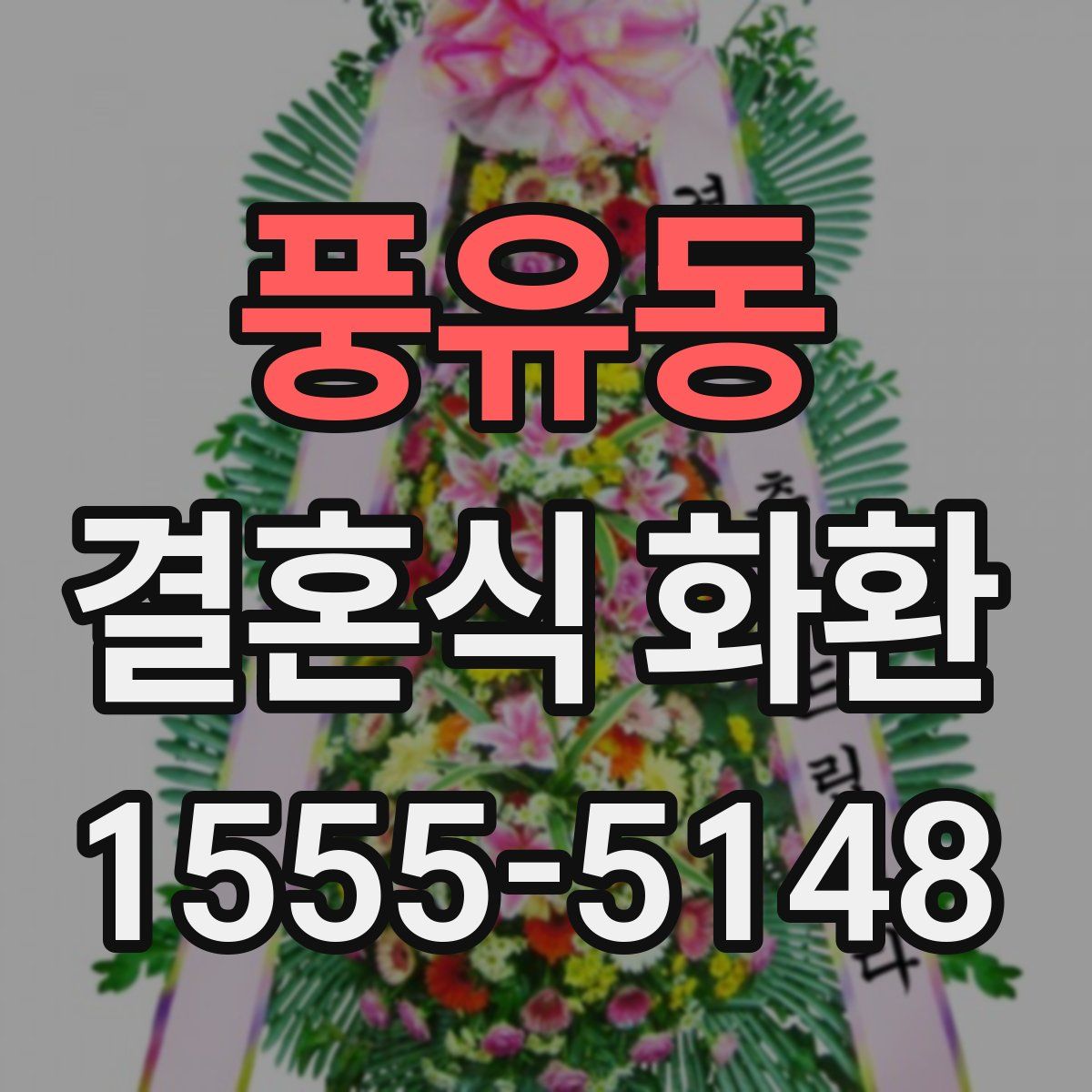 풍유동 결혼식 화환