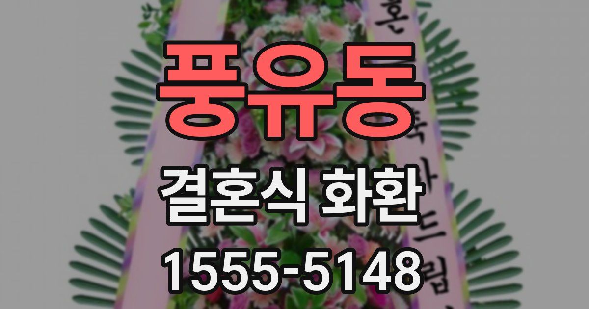 풍유동 결혼식 화환