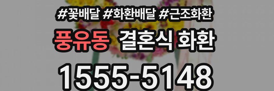 풍유동 결혼식 화환