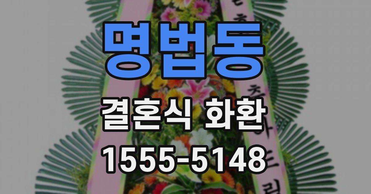 명법동 결혼식 화환