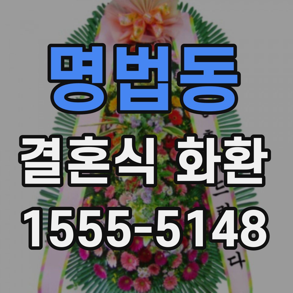 명법동 결혼식 화환