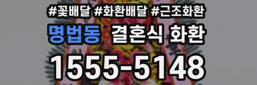 명법동 결혼식 화환