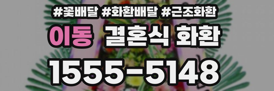 이동 결혼식 화환