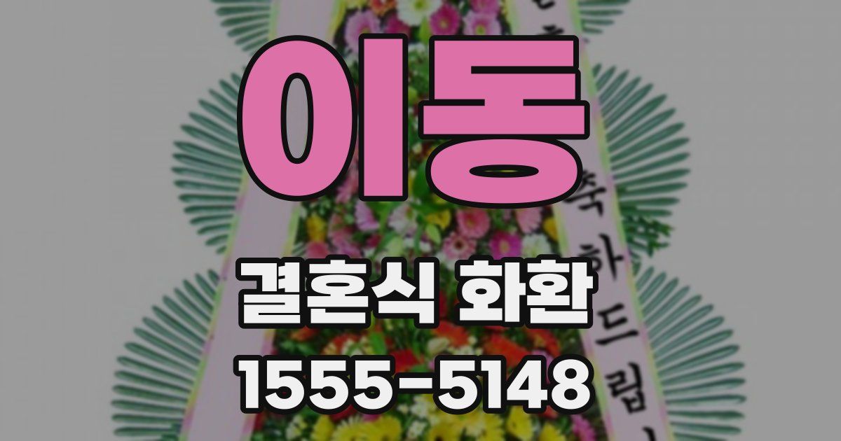 이동 결혼식 화환