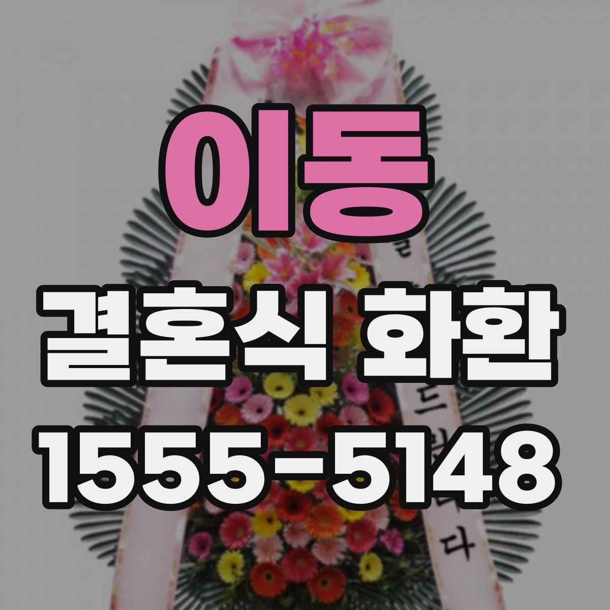 이동 결혼식 화환