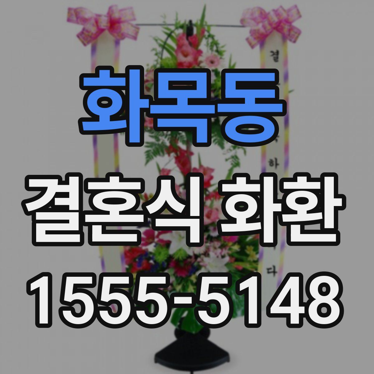 화목동 결혼식 화환