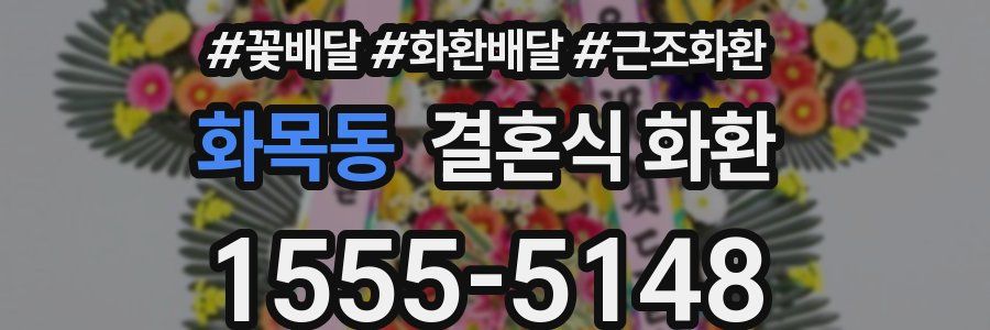 화목동 결혼식 화환