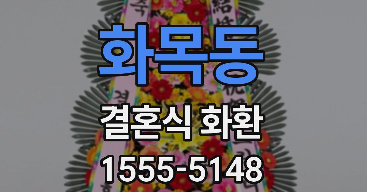 화목동 결혼식 화환