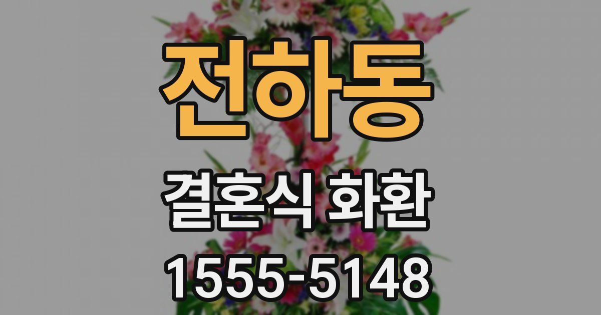 전하동 결혼식 화환