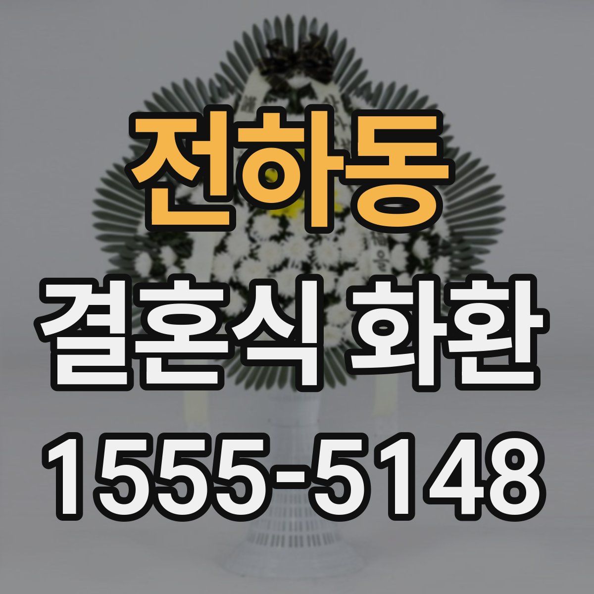 전하동 결혼식 화환