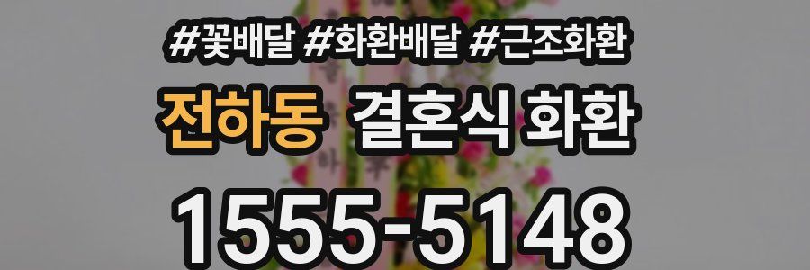 전하동 결혼식 화환
