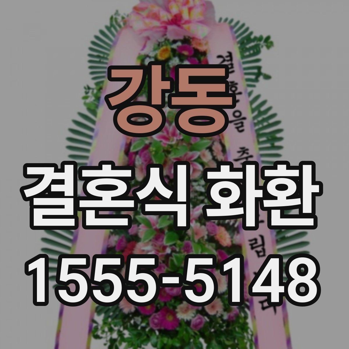 강동 결혼식 화환 비교할 때 가격보다 먼저 볼 것들