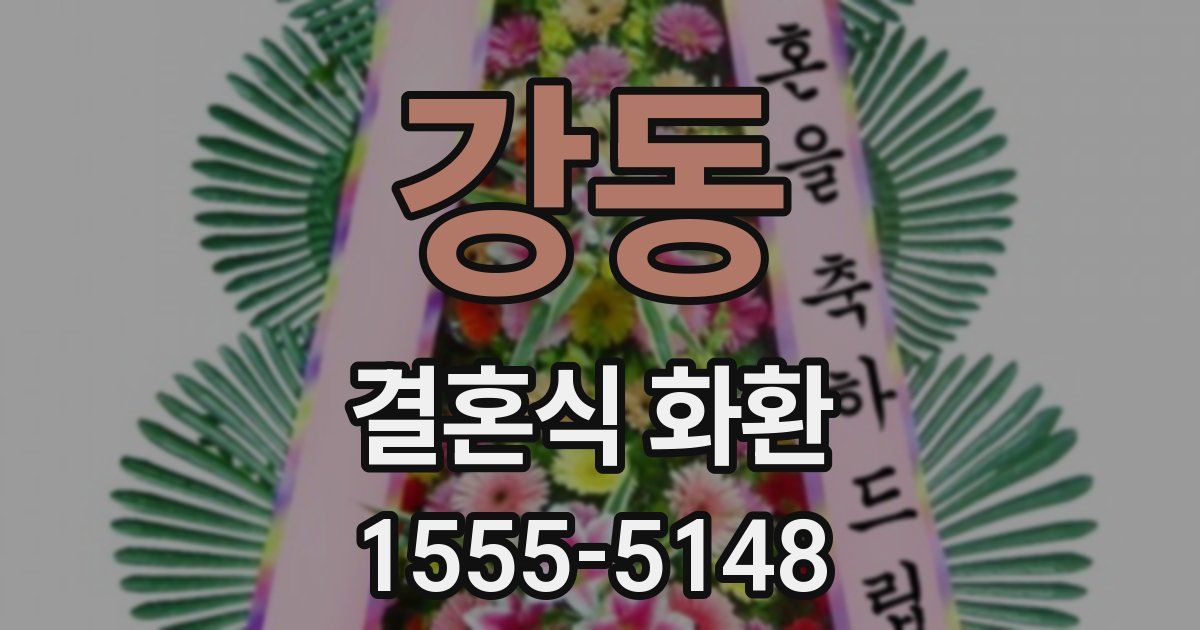 강동 결혼식 화환