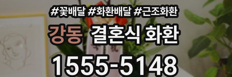 강동 결혼식 화환