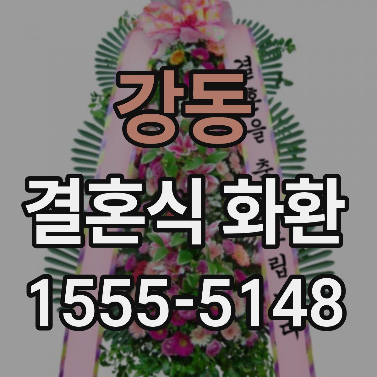 강동 결혼식 화환
