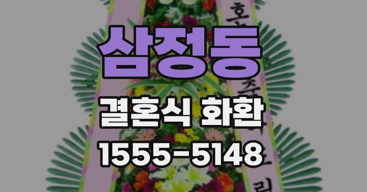 삼정동 결혼식 화환