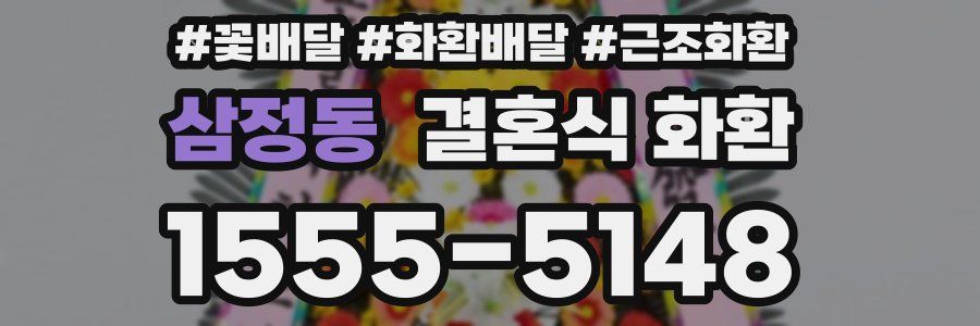 삼정동 결혼식 화환