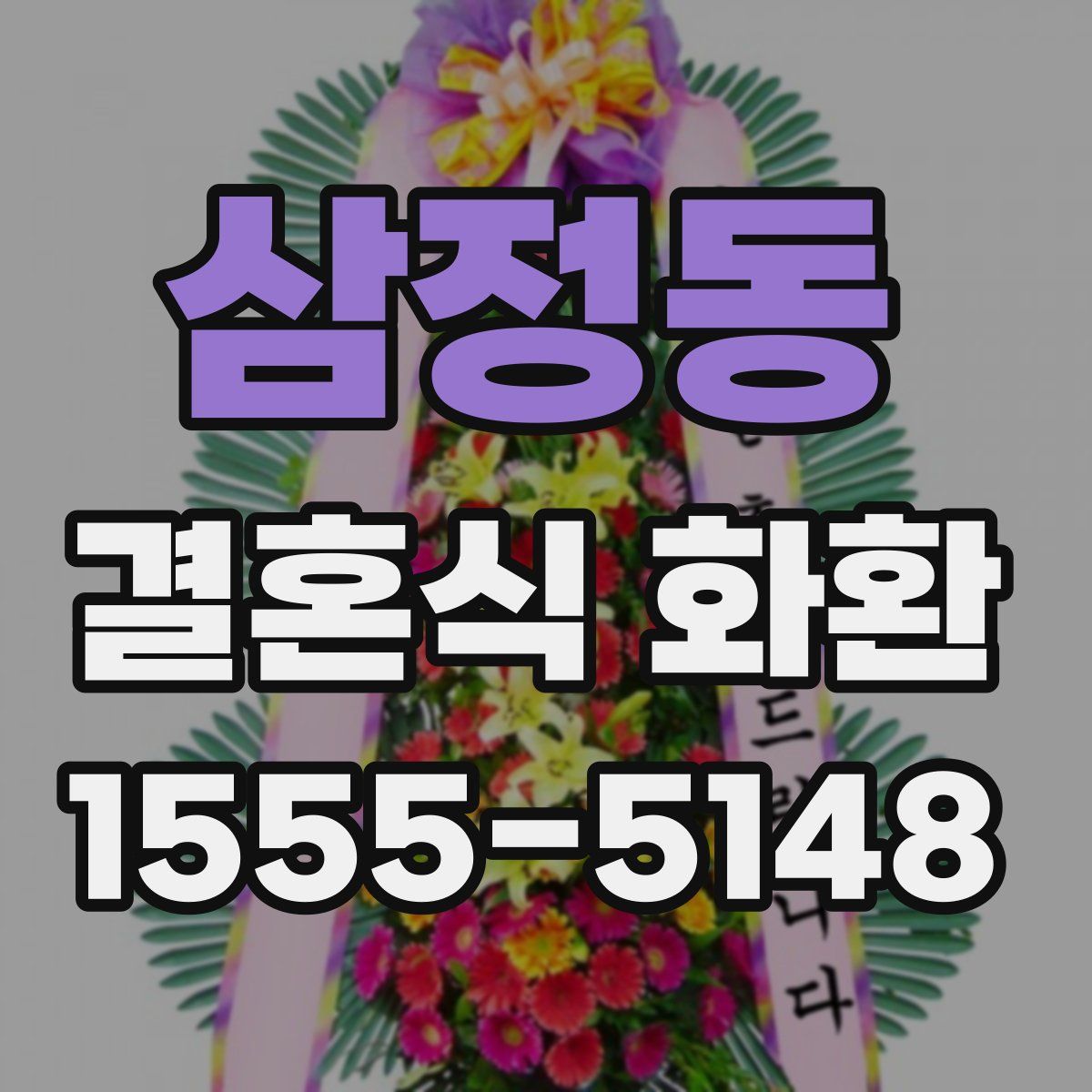 삼정동 결혼식 화환