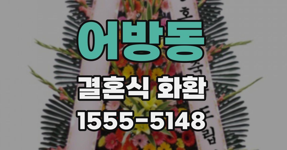 어방동 결혼식 화환