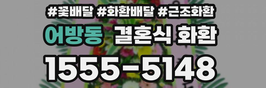 어방동 결혼식 화환