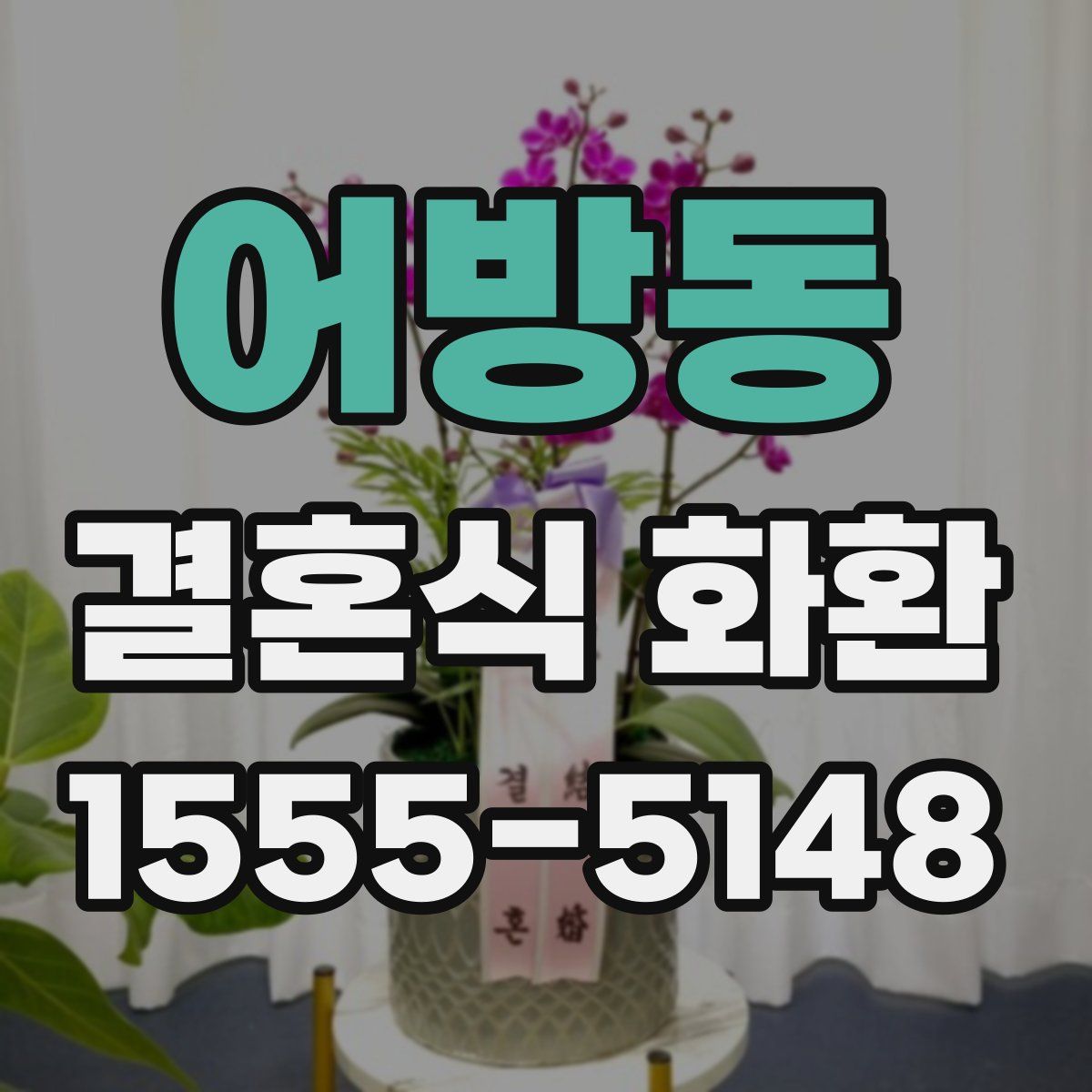 어방동 결혼식 화환