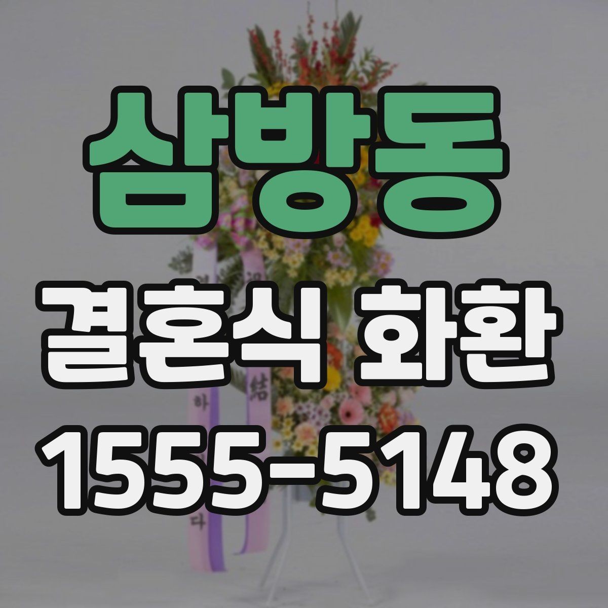 삼방동 결혼식 화환 업체 비교할 때 보는 핵심 요소