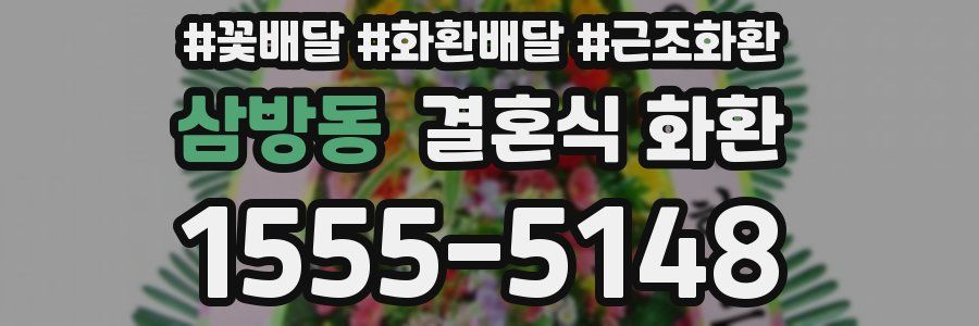 삼방동 결혼식 화환