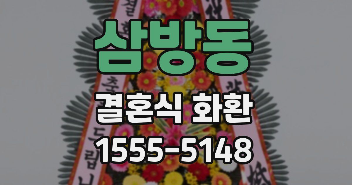 삼방동 결혼식 화환