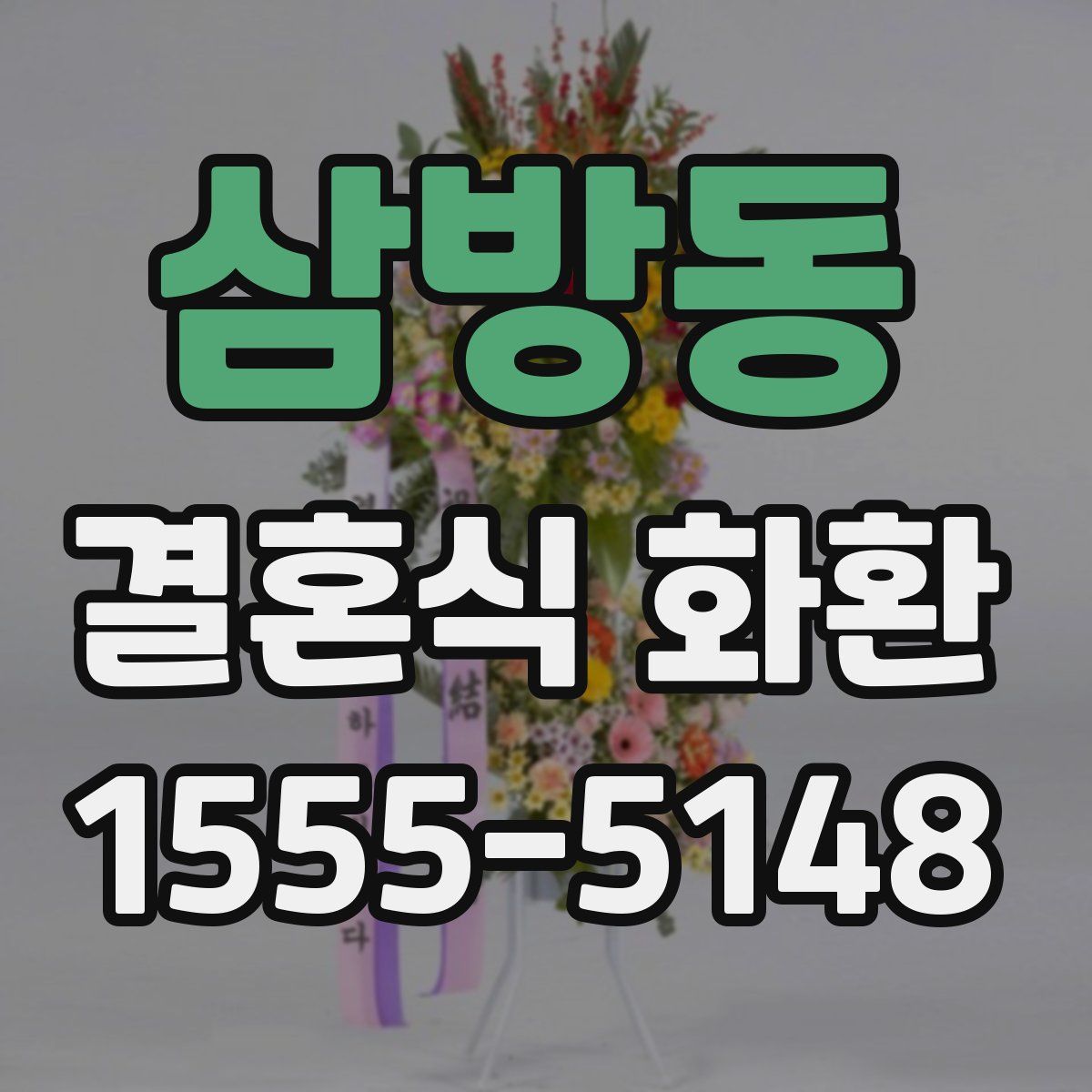 삼방동 결혼식 화환