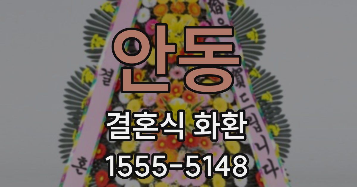 안동 결혼식 화환